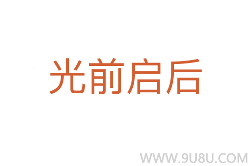 光前启后