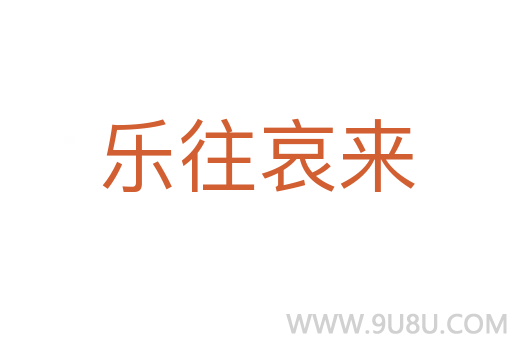 乐往哀来