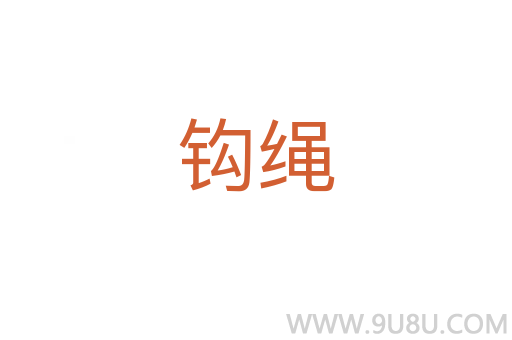钩绳