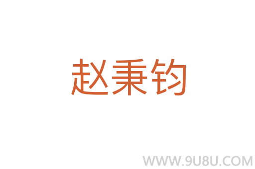赵秉钧