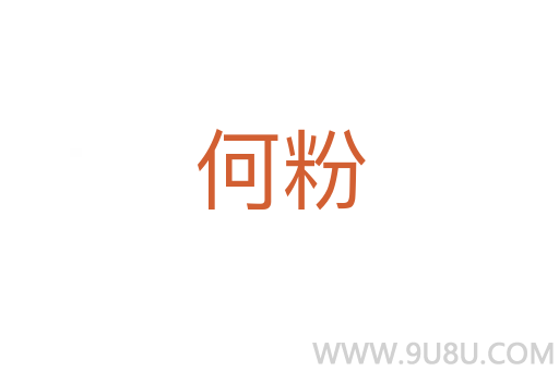 何粉