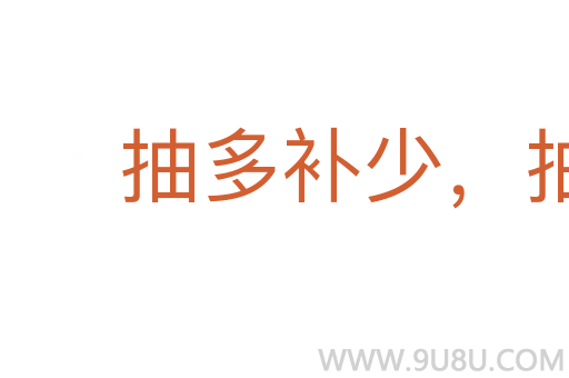 抽多补少，抽肥补瘦