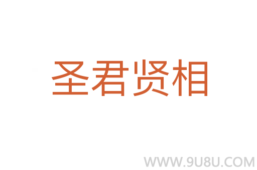 圣君贤相