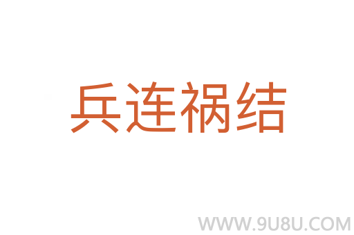 兵连祸结