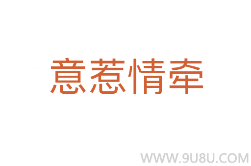 意惹情牵