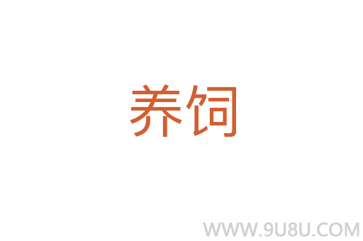 养饲