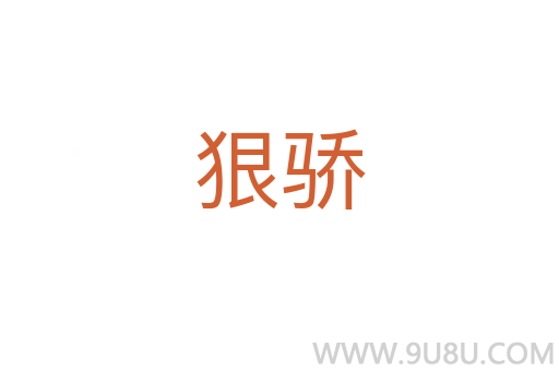 狠骄