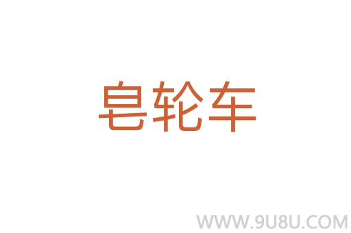 皂轮车