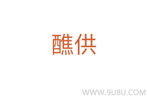 醮供