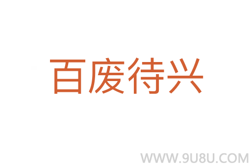 百废待兴