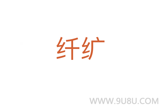 纤纩