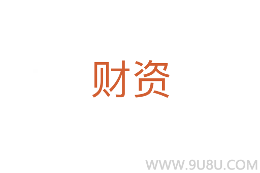 财资