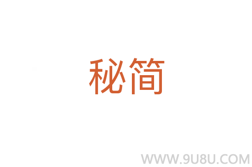 秘简