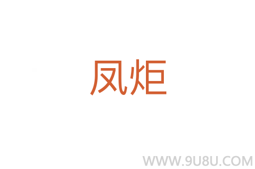 凤炬