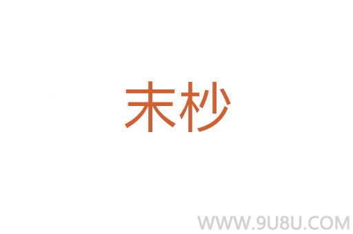 末杪