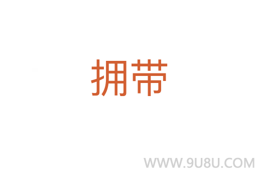 拥带
