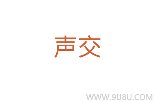 声交
