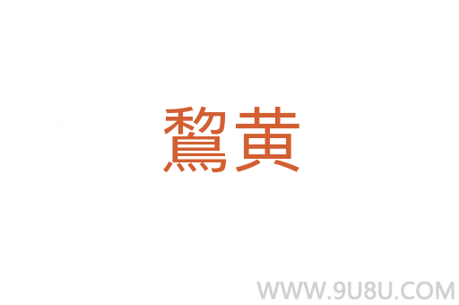 鵹黄