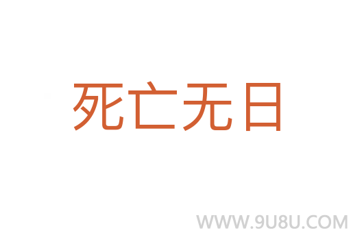 死亡无日