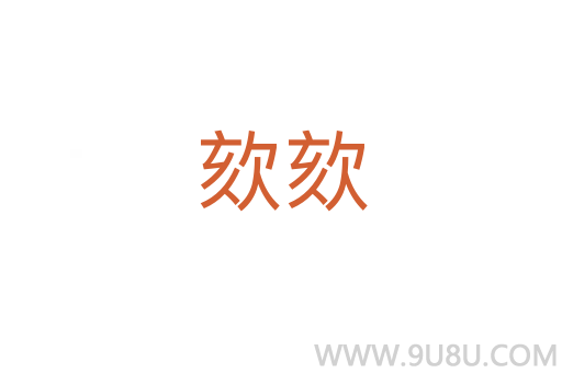 欬欬