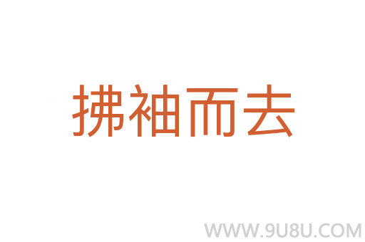 拂袖而去