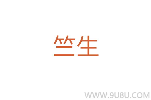 竺生