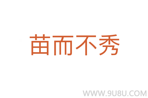 苗而不秀