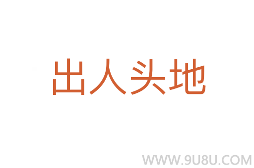 出人头地