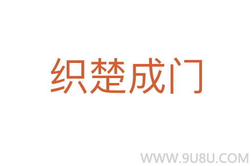 织楚成门