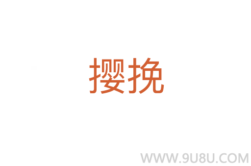 撄挽