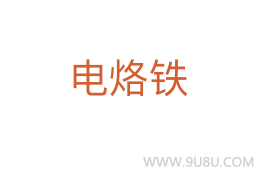 电烙铁