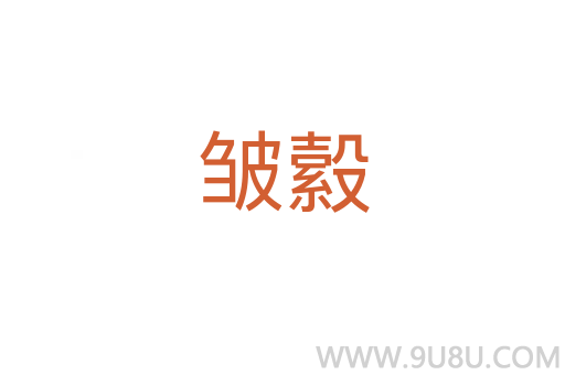 皱縠