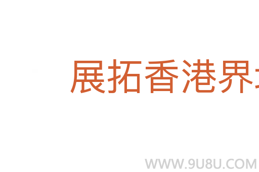 展拓香港界址专条