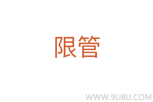 限管