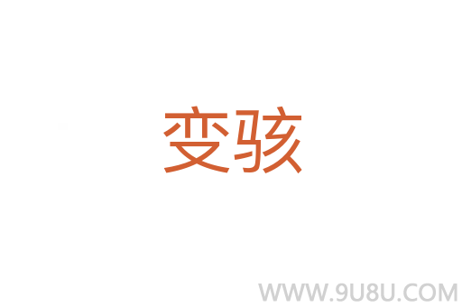 变骇