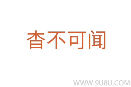 杳不可闻