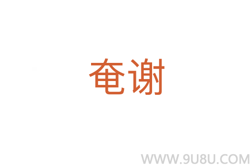 奄谢