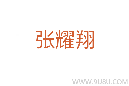 张耀翔