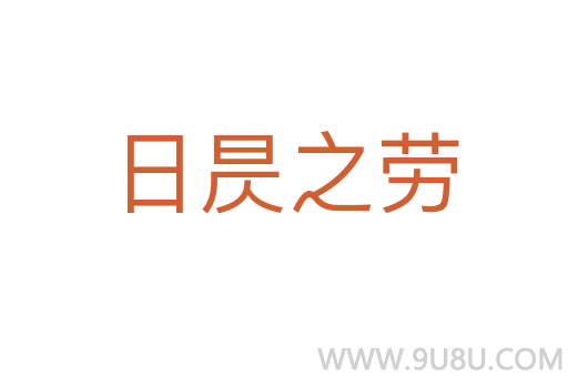 日昃之劳
