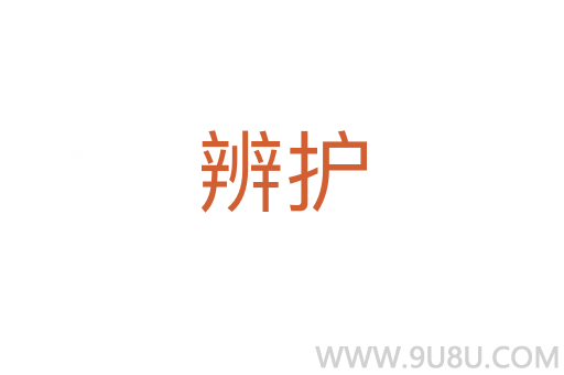 辨护