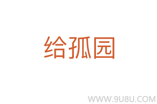 给孤园