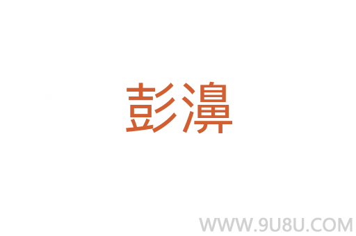 彭濞