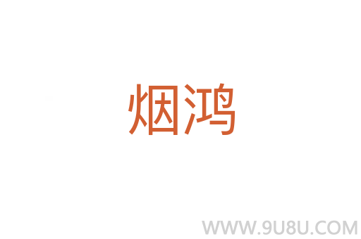 烟鸿