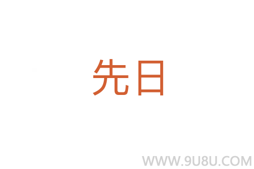 先日