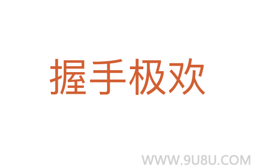 握手极欢