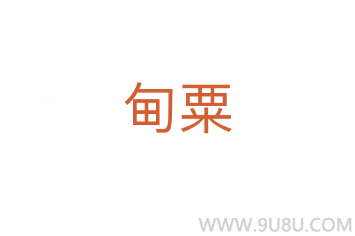甸粟
