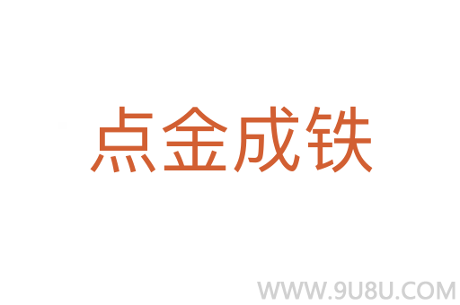 点金成铁