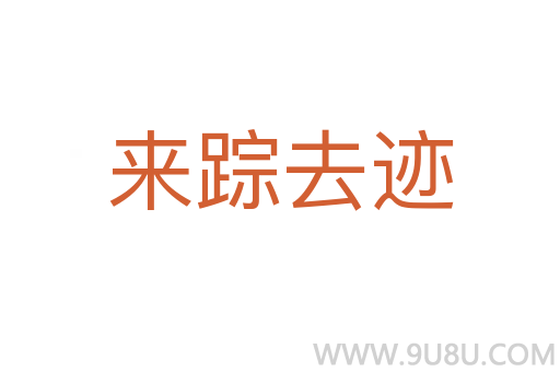 来踪去迹