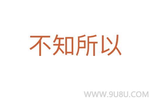 不知所以