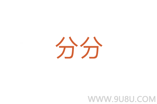 分分